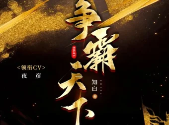 《争霸天下》多人有声剧（作者：知白 主播：夜彦）