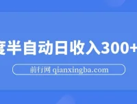 百度半自动日收入300+玩法揭秘