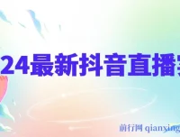 抖音直播实战宝典：全面剖析平台规则与起号数据支撑