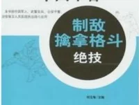 《中国军警制敌擒拿格斗绝技》：武术教育荣誉博士出品