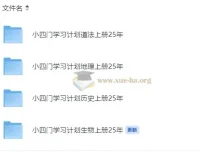 初中小四门（道法、地理、生物、历史）学习计划