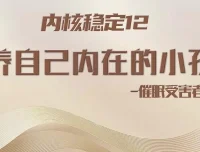 15堂心理催眠课：重塑安全感与吸引力