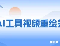 AI工具视频重绘美女涨粉项目：普通人逆袭之选