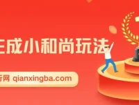 最新无操作一键生成AI小和尚玩法，升级版首发两周变现1.5W