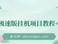 百度极速版挂机项目：实操一周日收益约300