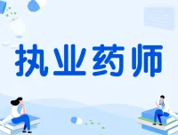 执业药师—中药领域的专业守护者