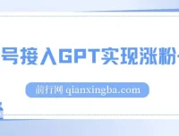 微信公众号接入ChatGPT：涨粉变现两不误，轻松日入200+