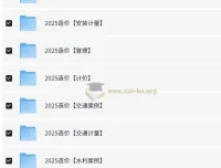 2025年一级造价工程师全专业备考资料