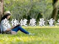 中央领导保健方案：助力拥有健康体魄