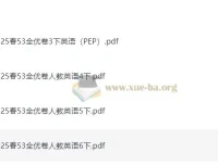 2025春3 – 6年级小学英语下册人教PEP版53全优卷（完整版）