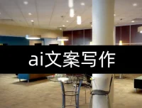 人人必备的AI文案写作课：实战导向的文案教程