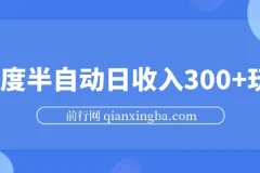 百度半自动日收入300+玩法揭秘