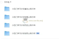 初中小四门（道法、地理、生物、历史）学习计划