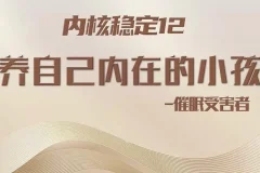 15堂心理催眠课：重塑安全感与吸引力