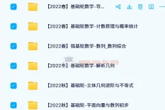 质心高中数学基础轮课程（2021 – 2022春夏秋冬班）