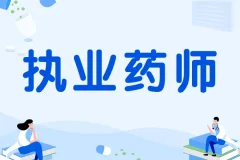 执业药师—中药领域的专业守护者