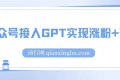 微信公众号接入ChatGPT：涨粉变现两不误，轻松日入200+