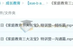 《家庭教育三大法宝》特训营