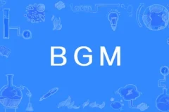 视频剪辑BGM音频素材包合集