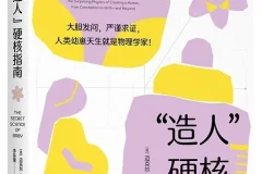 《“造人”硬核指南》：迈克尔·班克斯趣味科普佳作