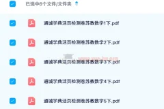 通城学典活页检测卷：1 – 6 年级春季数学检测资源