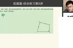 胡小群初中数学L7-L9系统课（含172节课程及拓展）