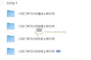 初中小四门（道法、地理、生物、历史）学习计划
