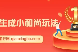 最新无操作一键生成AI小和尚玩法，升级版首发两周变现1.5W