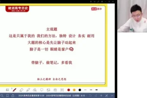 2024高考历史褚润全程班：突破选择题、主观题与小论文