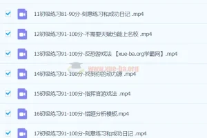 学霸必看：错题清零法