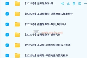 质心高中数学基础轮课程（2021 – 2022春夏秋冬班）
