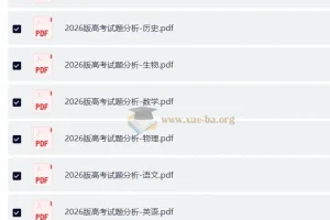 2026版全套九科高考试题分析