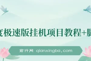 百度极速版挂机项目：实操一周日收益约300