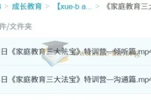 《家庭教育三大法宝》特训营