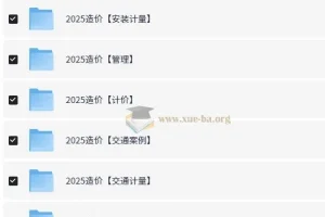 2025年一级造价工程师全专业备考资料