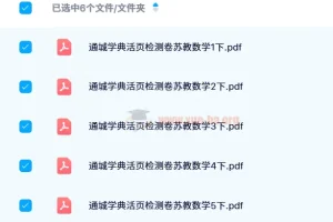 通城学典活页检测卷：1 – 6 年级春季数学检测资源