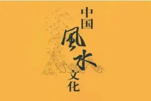 《中国风水55讲》：探索历史悠久的玄术奥秘
