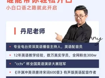 丹尼老师超级英语课四合一课程