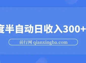百度半自动日收入300+玩法揭秘