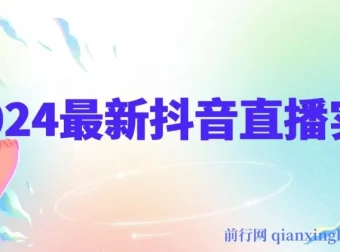 抖音直播实战宝典：全面剖析平台规则与起号数据支撑