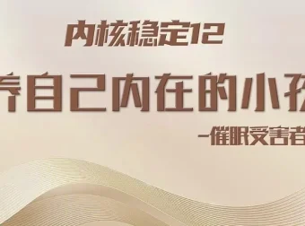 15堂心理催眠课：重塑安全感与吸引力