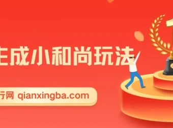 最新无操作一键生成AI小和尚玩法，升级版首发两周变现1.5W