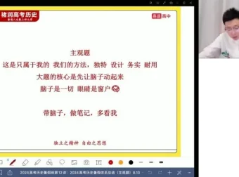 2024高考历史褚润全程班：突破选择题、主观题与小论文