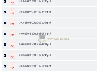 2026版全套九科高考试题分析