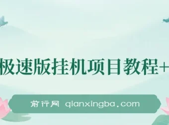 百度极速版挂机项目：实操一周日收益约300