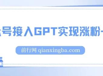 微信公众号接入ChatGPT：涨粉变现两不误，轻松日入200+