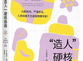 《“造人”硬核指南》：迈克尔·班克斯趣味科普佳作