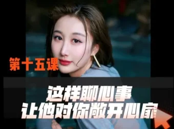 掌握亲密关系：实用处理技巧课程