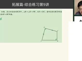 胡小群初中数学L7-L9系统课（含172节课程及拓展）