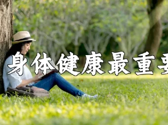 中央领导保健方案：助力拥有健康体魄